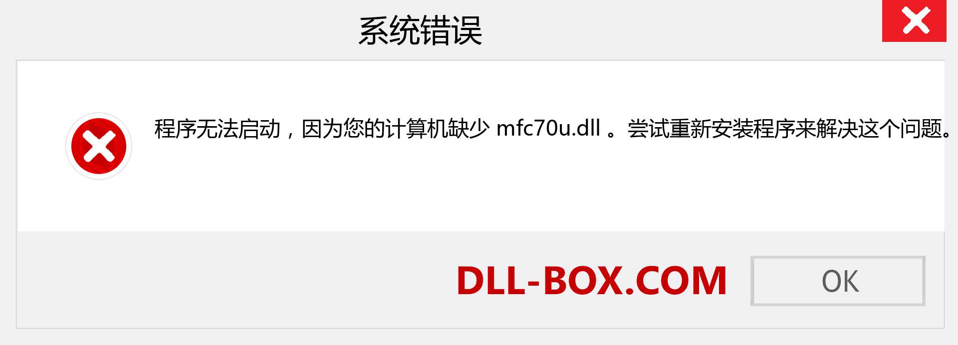 mfc70u.dll 文件丢失？。 适用于 Windows 7、8、10 的下载 - 修复 Windows、照片、图像上的 mfc70u dll 丢失错误